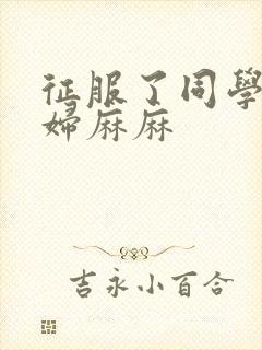 征服了同学的贵妇麻麻