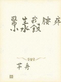 医生我腰疼肉馅小水饺