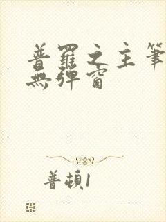 普罗之主笔趣阁无弹窗