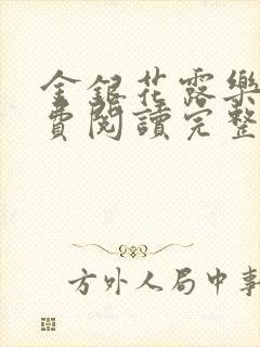 金银花露乐可免费阅读完整版笔趣