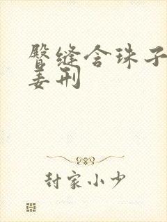 臀缝含珠子调教姜刑