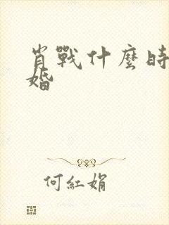 肖战什么时候结婚