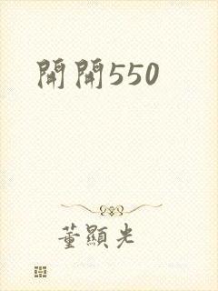 开开550