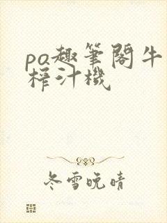 po趣笔阁牛奶榨汁机