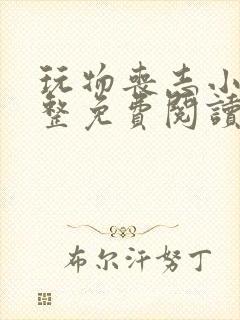 玩物丧志小说完整免费阅读笔趣阁无弹窗