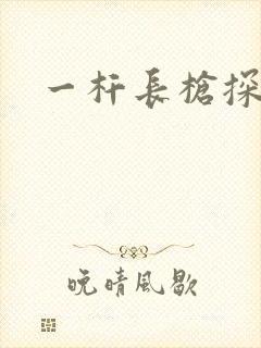 一杆长枪探幽谷封面