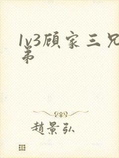 1v3顾家三兄弟
