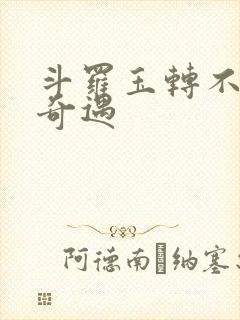 斗罗玉转不乐的奇遇