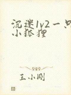沉迷1v2一只小狐狸