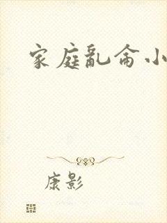 家庭乱仑小说