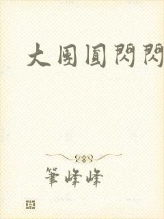 大团圆闪闪发光