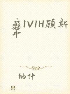 瘾1V1H顾斯年封面