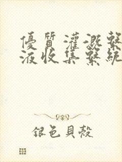 优质灌溉系统y液收集系统