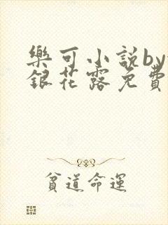 乐可小说by金银花露免费阅读