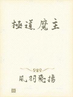 极道魔主