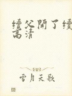 续父开了续女包高清