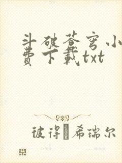 斗破苍穹小说免费下载txt