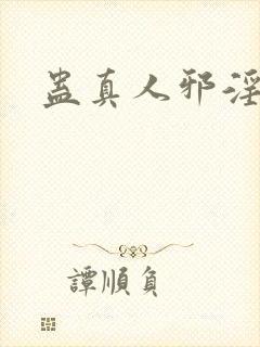 蛊真人邪淫魔尊