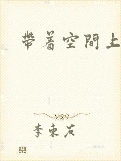 带着空间上大学