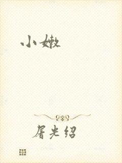 小嫩