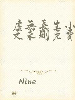 虚无长生小说全文未删免费txt