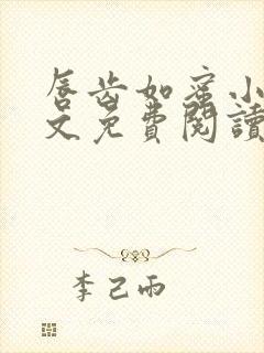 唇齿如蜜小说全文免费阅读