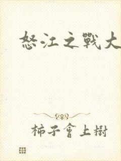 怒江之战大结局