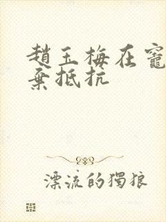 赵玉梅在灶间放弃抵抗