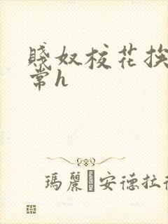 贱奴校花挨脔日常h封面