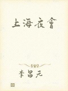 上海夜会