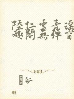 陆仁云青瑶新笔趣阁无弹窗