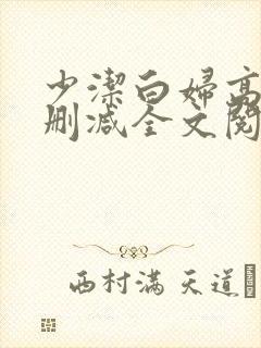 少洁白妇高义无删减全文阅读