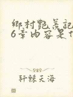 乡村艳羡记第16章内容是什么