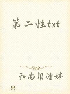 第二性txt