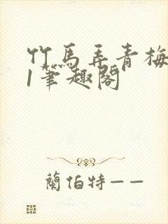 竹马弄青梅1v1笔趣阁封面