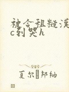 被合租糙汉室友c到哭h