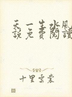 天一生水风流小说免费阅读封面