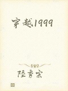 穿越1999