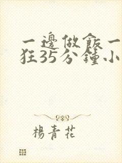 一边做饭一边躁狂35分钟小说