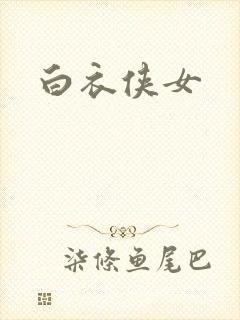 白衣侠女