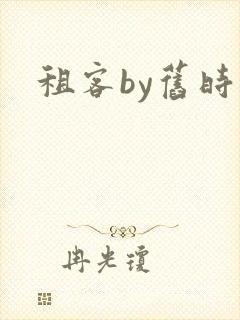 租客by旧时叹封面