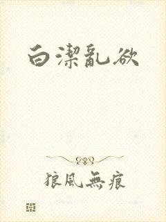 白洁乱欲封面