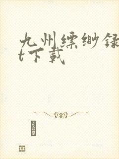 九州缥缈录txt下载