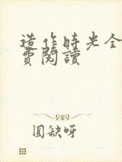 造作时光全文免费阅读