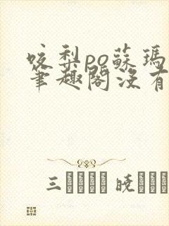咬梨po苏玛丽笔趣阁没有拼音