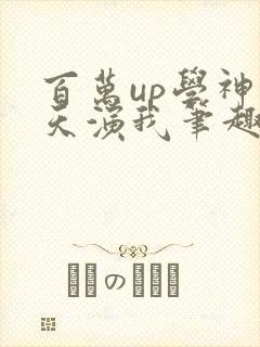 百万up学神天天演我笔趣阁