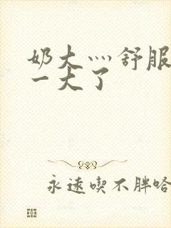 奶大灬舒服灬太一大了封面