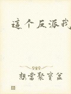 这个反派我养了