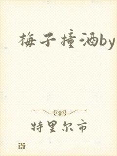 梅子撞酒by八