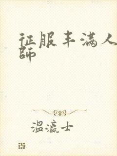 征服丰满人妻老师